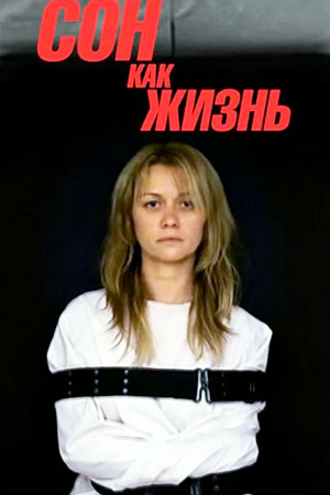 Сон как жизнь  смотреть онлайн