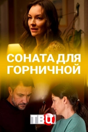 Соната для горничной  смотреть онлайн