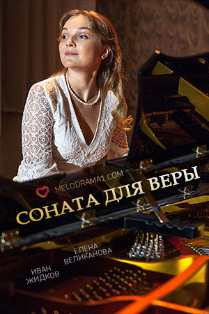 Соната для Веры  смотреть онлайн