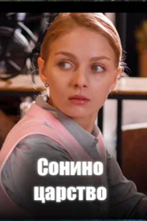 Сонино царство  смотреть онлайн