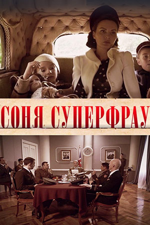 Соня суперфрау  смотреть онлайн