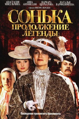 Сонька. Продолжение легенды  смотреть онлайн