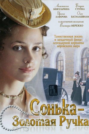 Сонька Золотая Ручка  смотреть онлайн