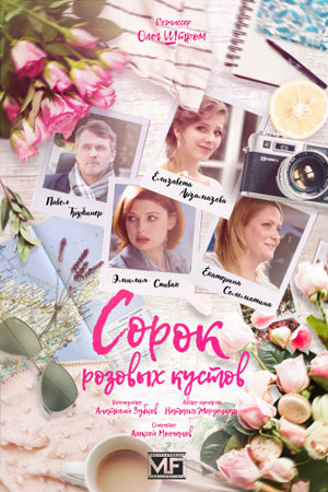 Сорок розовых кустов  смотреть онлайн