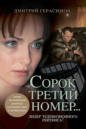 Сорок третий номер...  смотреть онлайн