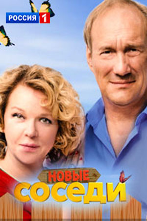 Соседи 2. Новый сезон  смотреть онлайн