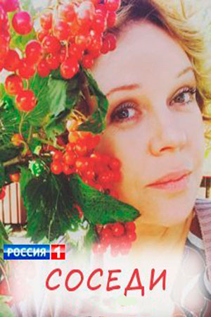 Соседи 2018  смотреть онлайн