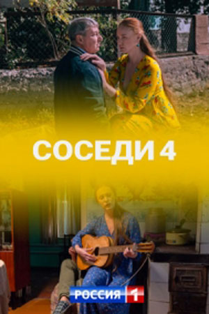 Соседи 4  смотреть онлайн