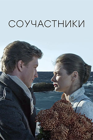 Соучастники