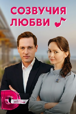 Созвучия любви  смотреть онлайн