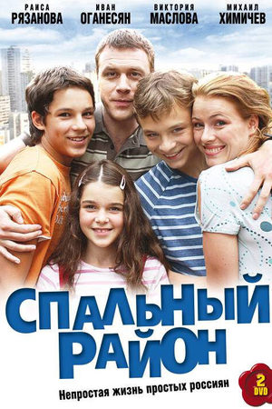 Спальный район  смотреть онлайн