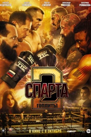 Спарта 2. Гоплиты  смотреть онлайн
