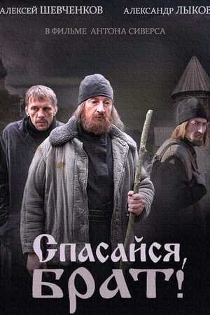 Спасайся, брат  смотреть онлайн