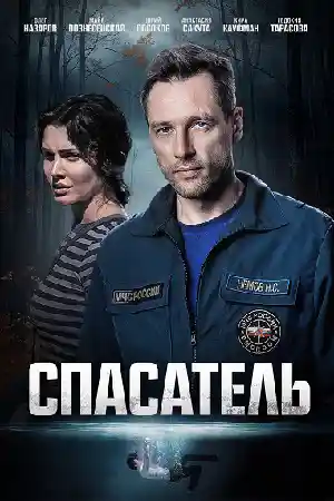 Спасатель 2025 смотреть онлайн