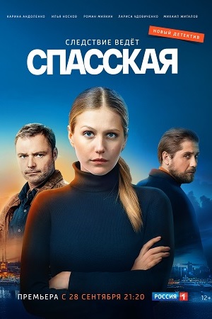 Спасская 1 сезон  смотреть онлайн