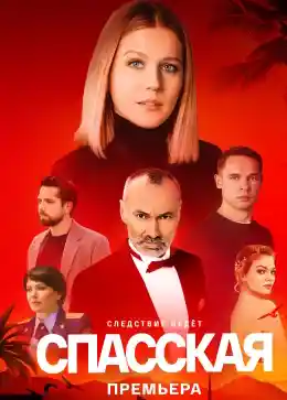 Спасская 4 сезон