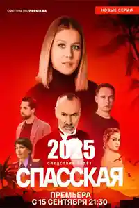 Спасская 5 сезон
