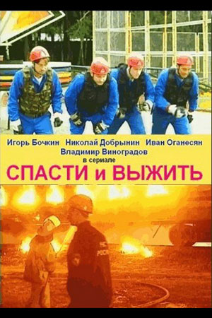 Спасти и выжить  смотреть онлайн
