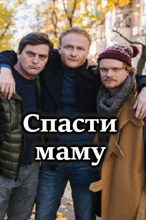 Спасти маму  смотреть онлайн