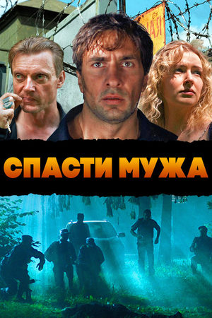Спасти мужа  смотреть онлайн