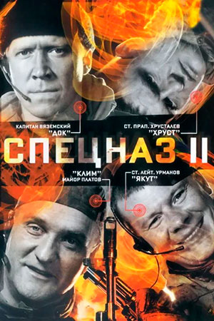 Спецназ 2 сезон  смотреть онлайн