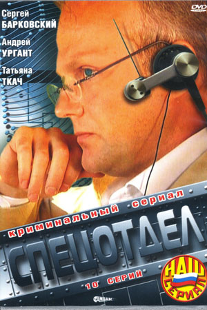 Спецотдел  смотреть онлайн
