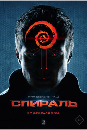 Спираль  смотреть онлайн