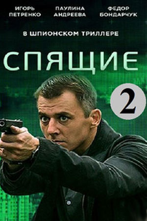 Спящие 2