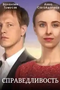 Справедливость