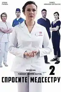 Спросите медсестру 2 сезон  смотреть онлайн