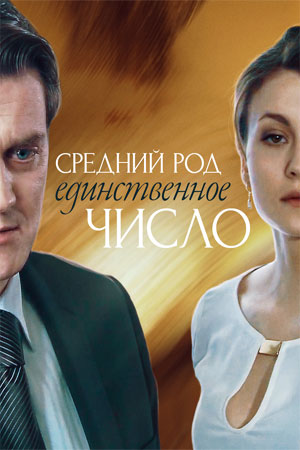 Средний род единственное число  смотреть онлайн