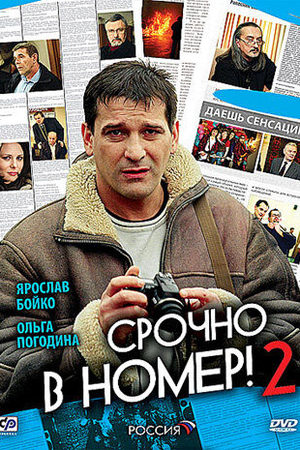 Срочно в номер 2  смотреть онлайн