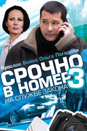 Срочно в номер 3