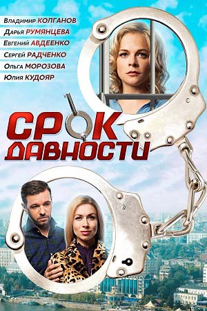 Срок давности  смотреть онлайн