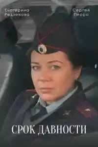 Срок давности 2022