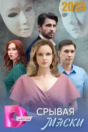 Срывая маски