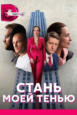 Стань моей тенью  смотреть онлайн