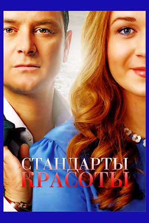 Стандарты красоты 2  смотреть онлайн