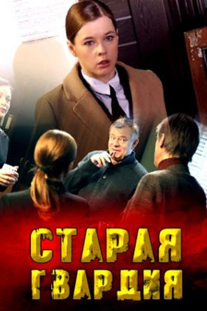 Старая гвардия 1 сезон