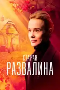 Старая развалина  смотреть онлайн