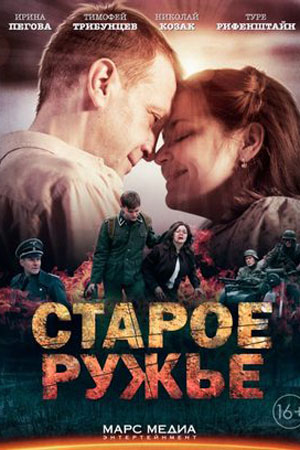Старое ружьё
