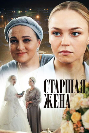 Старшая жена 2016
