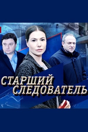 Старший следователь  смотреть онлайн