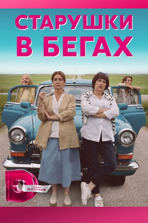 Старушки в бегах  смотреть онлайн