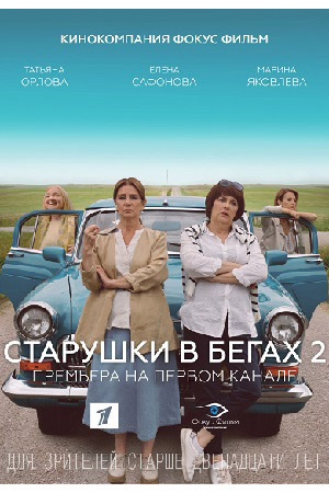 Старушки в бегах 2  смотреть онлайн