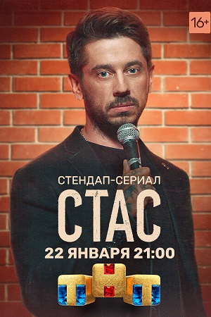 Стас