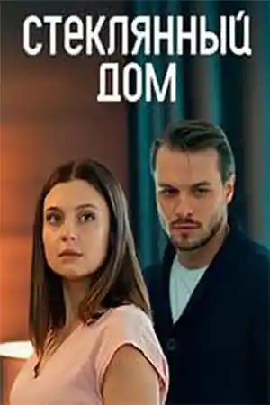 Стеклянный дом