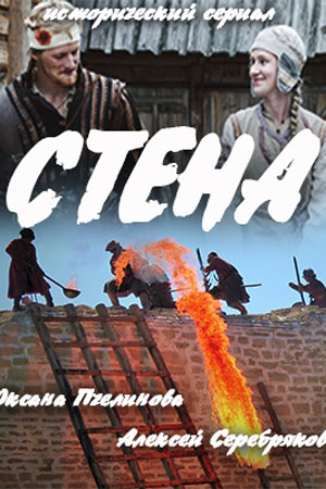 Стена  смотреть онлайн