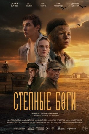 Степные боги  смотреть онлайн
