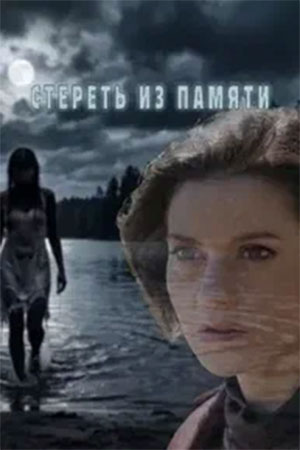 Стереть из памяти смотреть онлайн